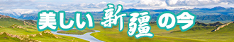 大鸡巴操b视频新疆banner-w330n60.jpg